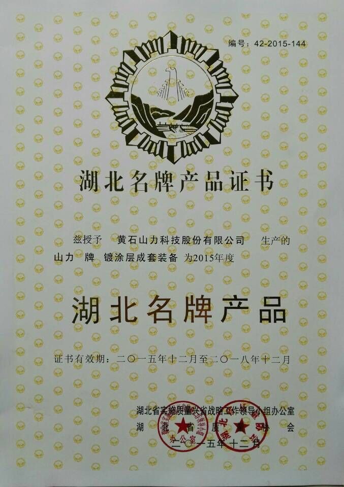 The "plating coating complete equipment" product produced by Shanli Co., Ltd. was awarded "2015 Hubei Famous Brand Product"